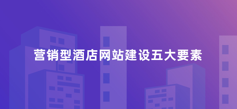 酒店網(wǎng)站建設.png