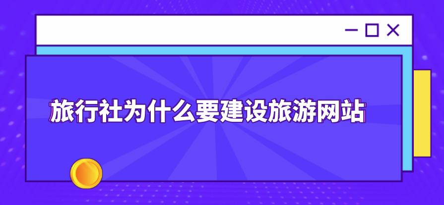 旅游網(wǎng)站建設.png
