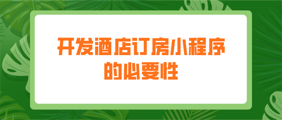 為什么要開發(fā)酒店訂房小程序？