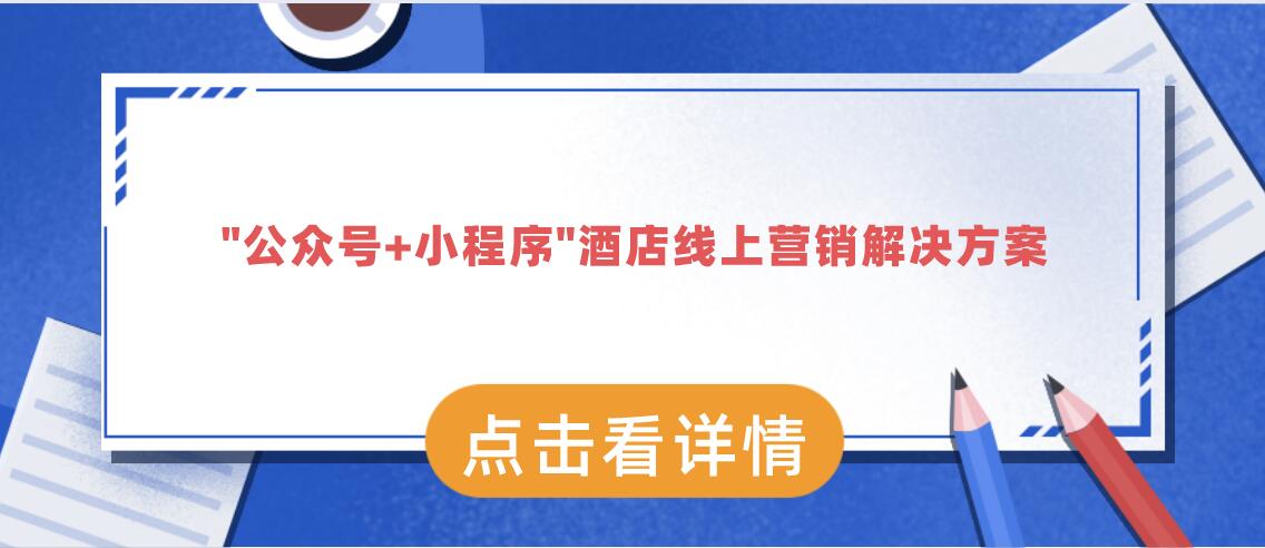 酒店小程序營(yíng)銷(xiāo)解決方案.jpg