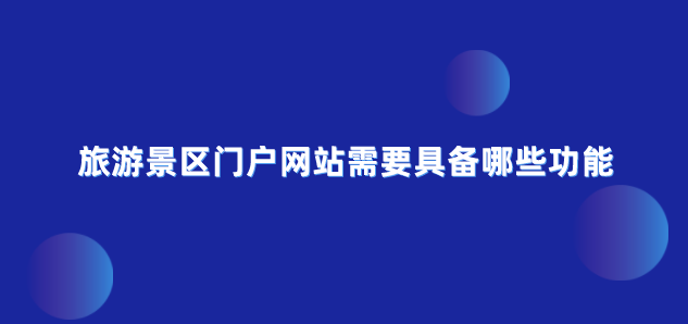旅游景區(qū)門(mén)戶(hù)網(wǎng)站.png