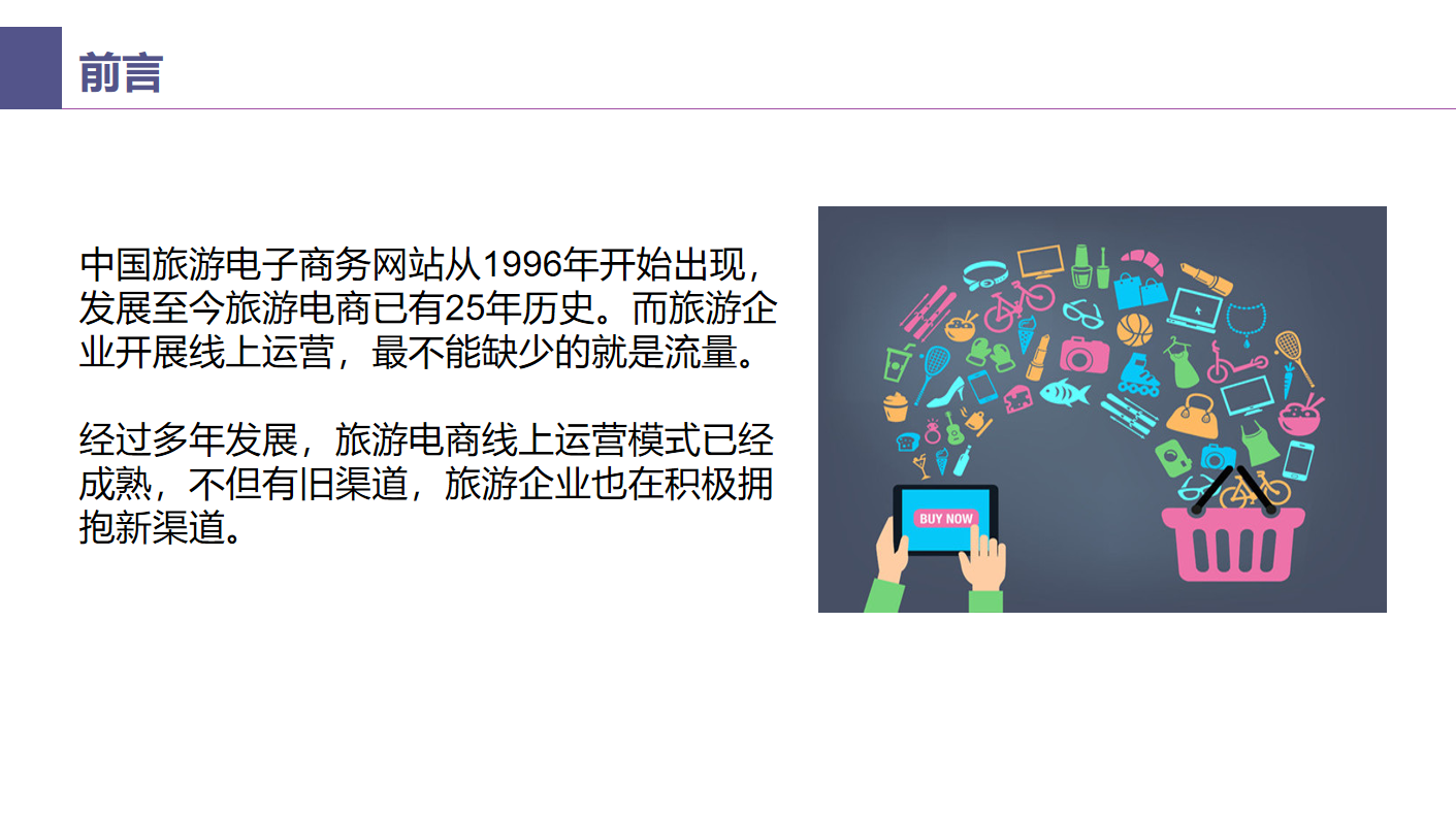 3-旅游行業(yè)線(xiàn)上引流解決方案-前言.png