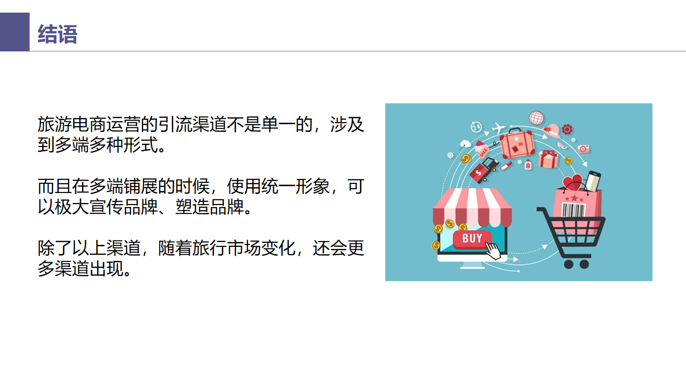 12-旅游行業(yè)線(xiàn)上引流解決方案-結(jié)語(yǔ).png